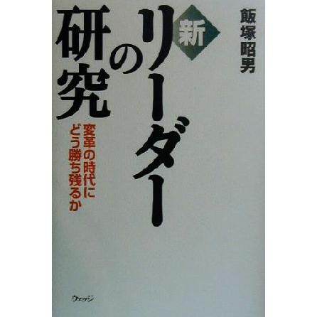 新・リーダーの研究 変革の時代にどう勝ち残るか／飯塚昭男(著者)