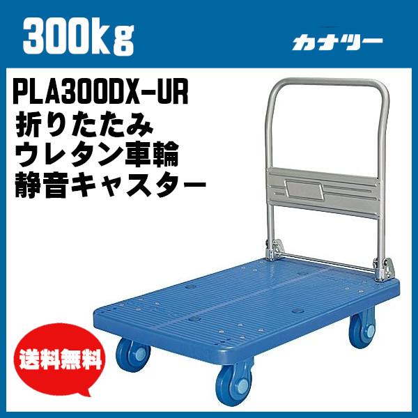 300kg 静音キャスター付ウレタン車輪 プラスチック台車 業務用 運搬車 屋内 手押しPLA300DX-UR カナツー LINEショッピング