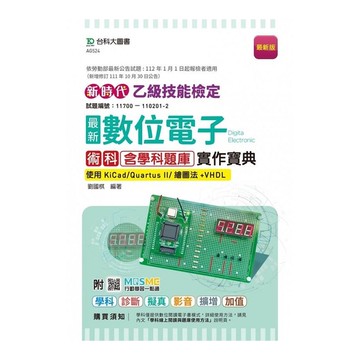 新時代乙級數位電子術科含學科題庫實作寶典－使用KiCad／Quartus Ⅱ／繪