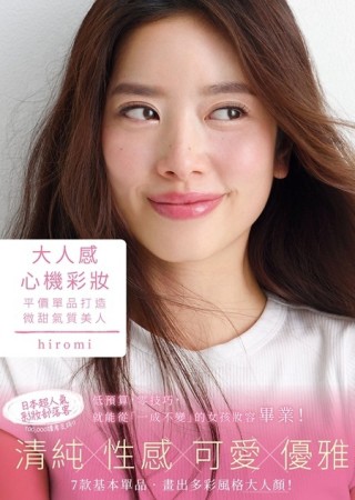 大人感心機彩妝  平價單品打造微甜氣質美人[二手書_良好]