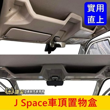 CMC中華【J Space車頂置物盒】廂車/貨車 JSPACE頂棚置物架 JS露營車宿 收納隔層 前儲物盒 遮陽板置物盤