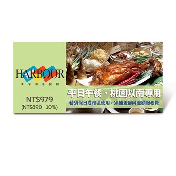 [饕客雙饗]【漢來海港餐廳】平日午餐好禮即享券(桃園以南專用，假日或跨區使用補需差額)