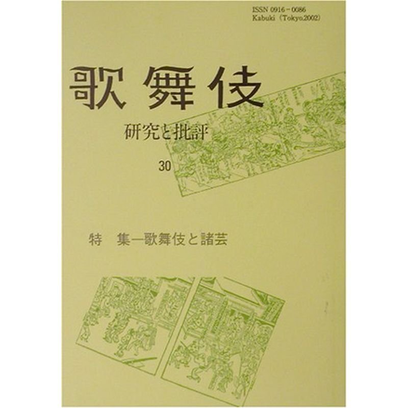 歌舞伎?研究と批評〈30〉特集 歌舞伎と諸芸 (歌舞伎学会誌)