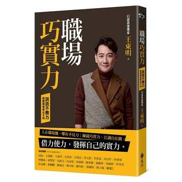 【遠流】職場巧實力：說話不費力，縱橫職場無往不利  /王東明  /9786263614789