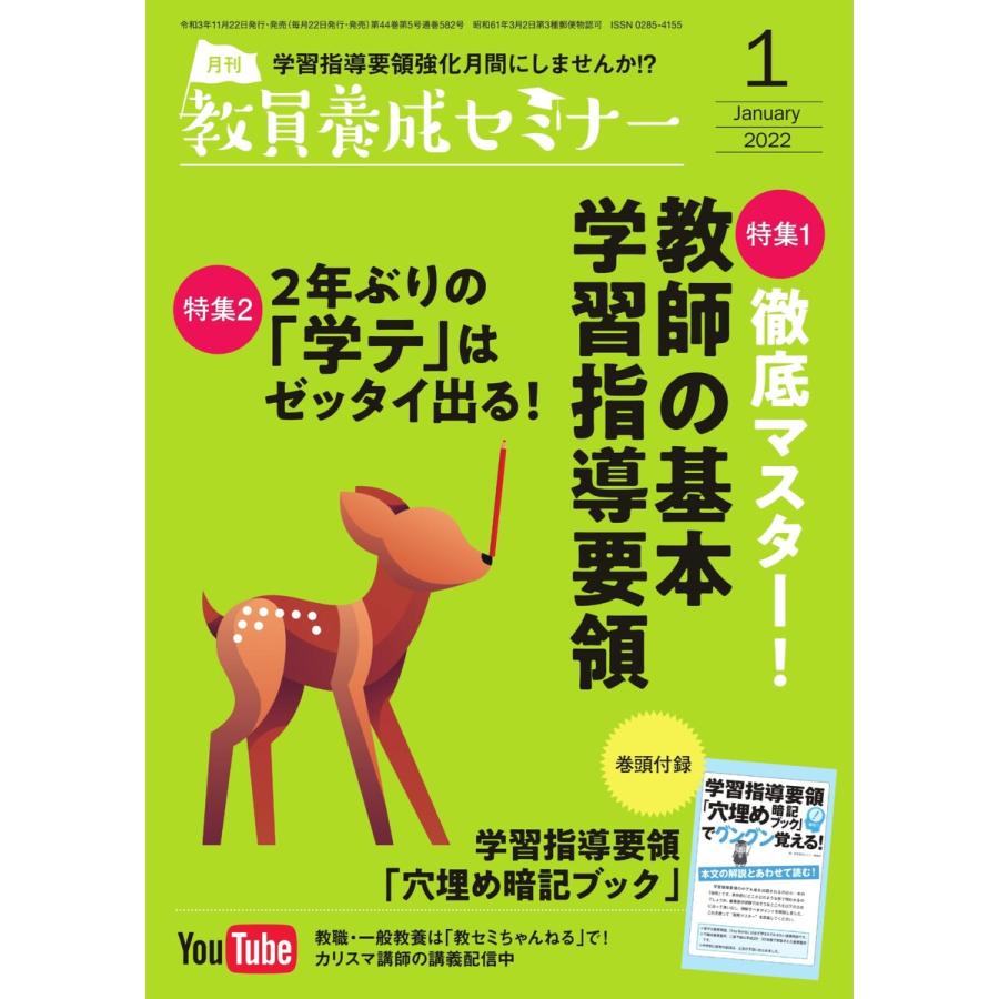 教員養成セミナー 2022年1月号 電子書籍版   教員養成セミナー編集部