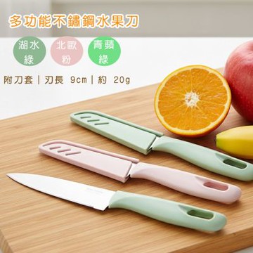 【好拾選物】(買1送1) 水果刀任選｜小刀｜ 刀刃9CM不鏽鋼刀刃 廚房露營必備