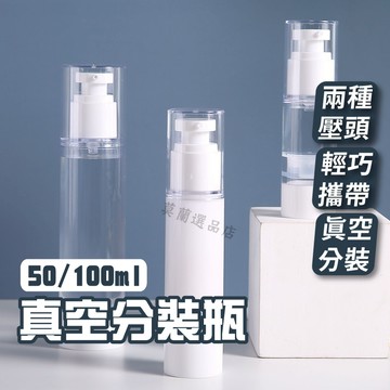 分裝瓶 真空瓶 乳液瓶 真空分裝瓶 乳液壓瓶 旅行組 粉底液分裝瓶 旅行分裝罐 分裝袋 分裝罐 旅行盥洗組 旅行組