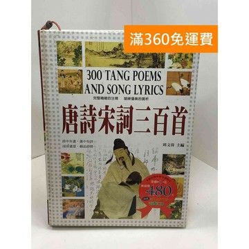 【雷根360免運】【送贈品】唐詩宋詞三百首(彩圖版)（附贈唐詩宋詞三百首有聲CD）  #九成新【Q-A1690】