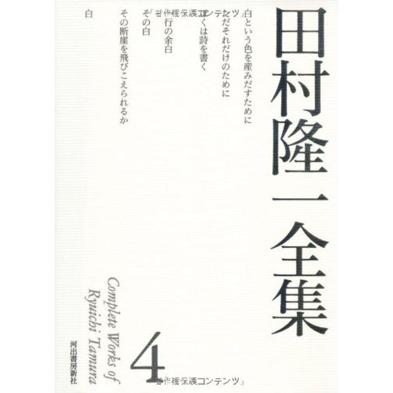 田村隆一全集 (田村隆一全集全6巻)