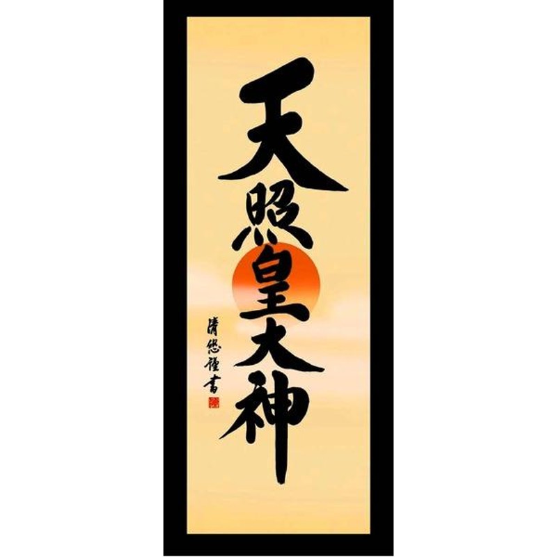 慶掛軸】【神号掛軸】正月、慶事、祭礼など祝い事に □吉田 清悠 御神