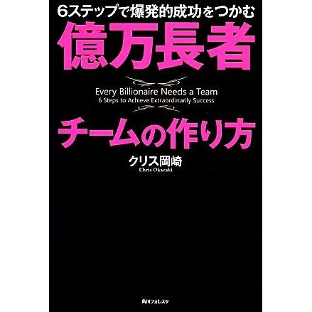 億万長者チームの作り方 ６ステップで爆発的成功をつかむ 角川フォレスタ／クリス岡崎