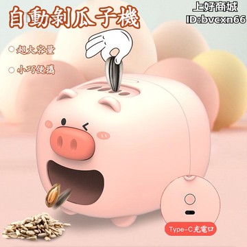 自動剝瓜子機 小瓜子機 剝瓜子機 網紅嗑瓜子神器 電動剝瓜子器 懶人嗑瓜子機 去殼機 瓜子脫殼機 交換禮物 聖誕禮物