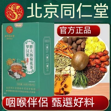 🔥臺灣發貨 北京同仁堂羅漢果清潤茶 膨大海羅漢果養生茶 4g*40袋 健康茶飲 菊花茶
