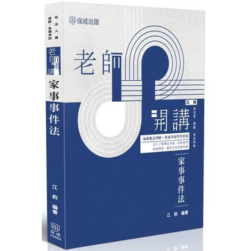 <麗文校園購>老師開講-家事事件法  江鈞 9786263897113