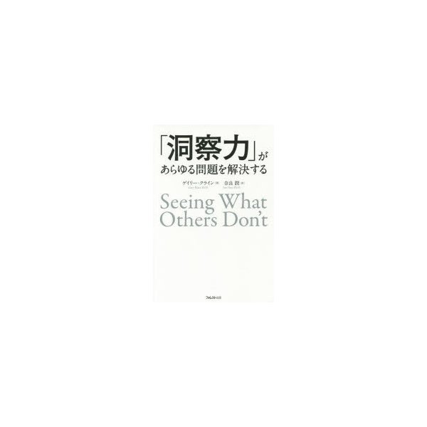 洞察力 があらゆる問題を解決する