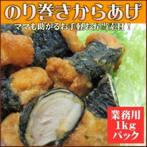 のり巻唐揚げ 1kgパック 業務用 海苔の風味とから揚げの旨味のコラボ お弁当に