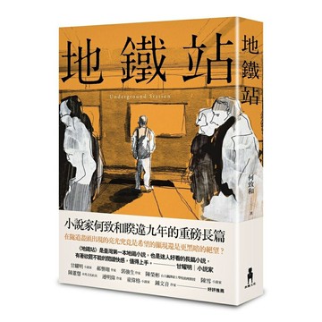 地鐵站(讀書共和國-木馬文化出版)