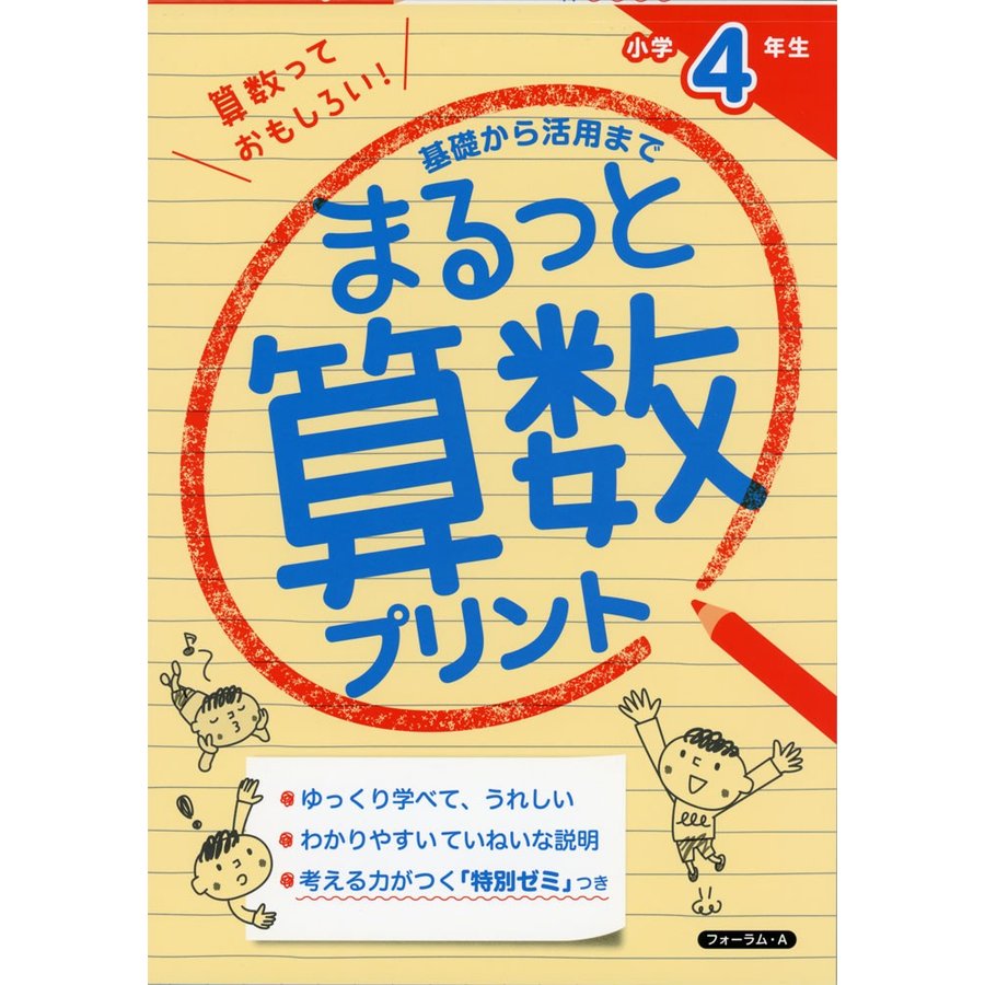 まるっと算数プリント 基礎から活用まで 小学4年生