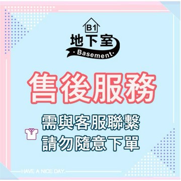 地下室B1-售後服務賣場，需與客服聯繫，請勿亂下單！【NA01】