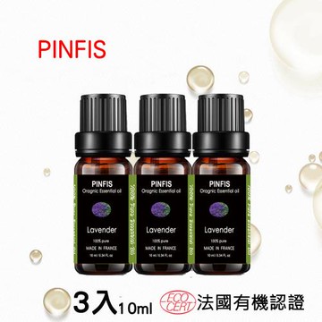 【品菲特PINFIS】法國有機薰衣草純精油-歐盟Ecocert有機認證-3入(10ml)
