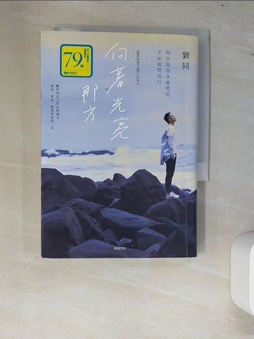 【書寶二手書T6／勵志_W63】向著光亮那方-與其抱怨身處黑暗，不如提燈前行_劉同