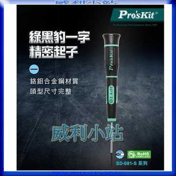 【威利小站】寶工 Pro'sKit SD-081-S1/S2/S3/S4/S5/S6/S7/S8 綠黑一字精密起子