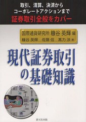 現代証券取引の基礎知識 糠谷英輝