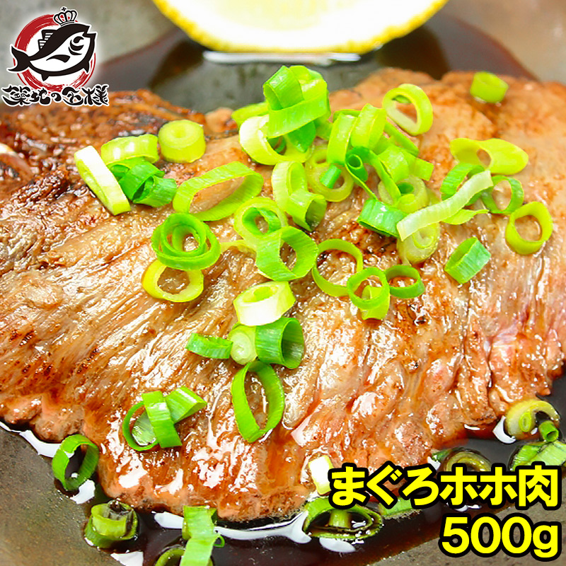 まぐろ ホホ肉 幻のまぐろほほ肉 500g 生でお刺身で食べられます⇒全店でも当店だけかも！？超高鮮度。100％スーパーでは買えません まぐろ マグロ 鮪 築地 ホホ肉 頬肉 まぐろビンタ焼き ステーキ 築地市場 豊洲市場 ギフト