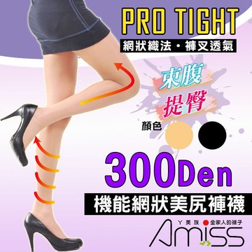 【Amiss】300Den網狀織法-美尻建康褲襪 300D褲襪 A613-4