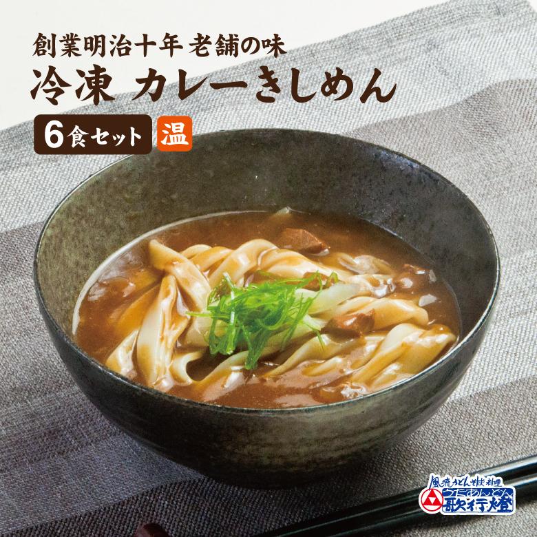 冷凍食品 カレーきしめん 6食セット 創業明治十年 老舗の味