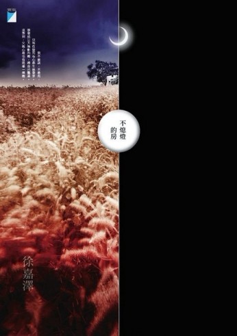 不熄燈的房[二手書_良好]