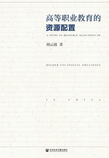 【電子書】高等职业教育的资源配置