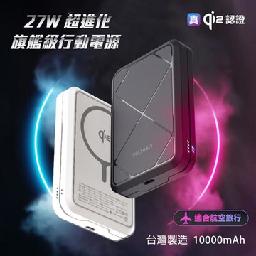 POLYBATT 台灣製造 Qi2 27W 10000mAh 旗艦級磁吸行動電源