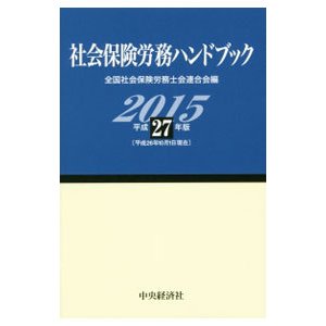 社会保険労務ハンドブック 平成２７年版／全国社会保険労務士会連合会