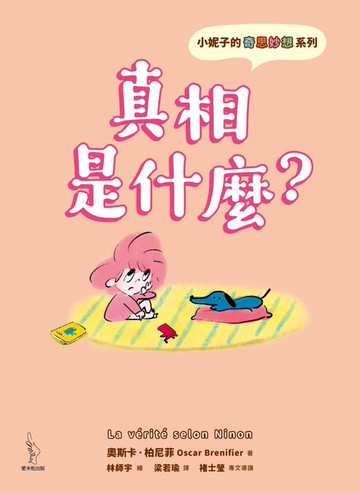 【電子書】小妮子的奇思妙想：真相是什麼？