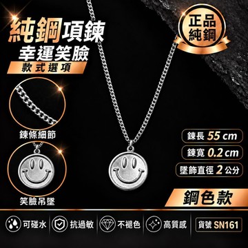 項鍊 吊墜 頸鏈 疊戴 短鍊 笑臉 男 純鋼 鈦鋼 現貨 微笑 開心 快樂 鋼鏈 Happy one day SN161