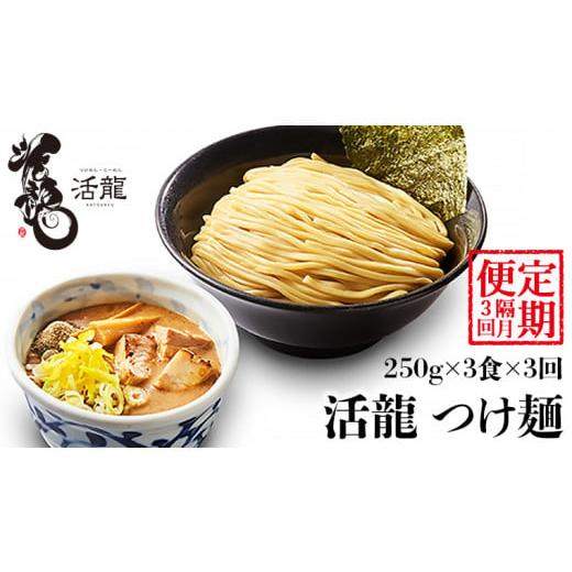 ふるさと納税 茨城県 桜川市 活龍 つけ麺 250g×3食（ 全3回 ） ラーメン 人気 濃厚 魚介豚骨 惣菜 中華 茨城県 定期便 隔月 [B…