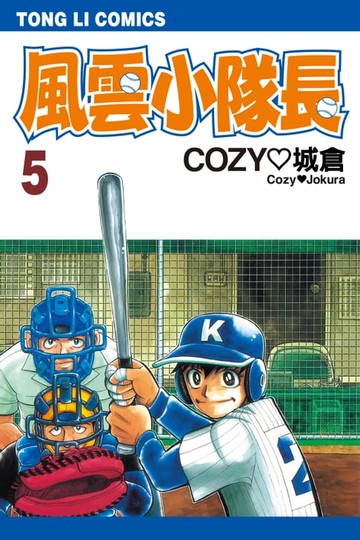 【電子書】風雲小隊長 (5)