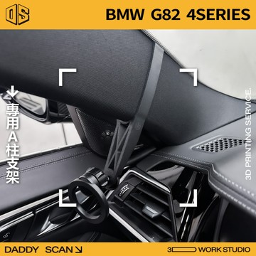 【老爸印印】BMW G82 4 Series A柱支架 手機架 導航 LUFI 路飛 車內支架 寶馬 專車專用 M4