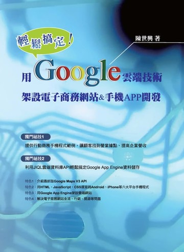 【電子書】輕鬆搞定！用Google雲端技術架設電子商務網站&手機APP開發