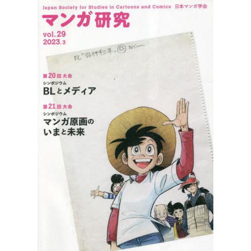 [本 雑誌] マンガ研究 29 日本マンガ学会 編集