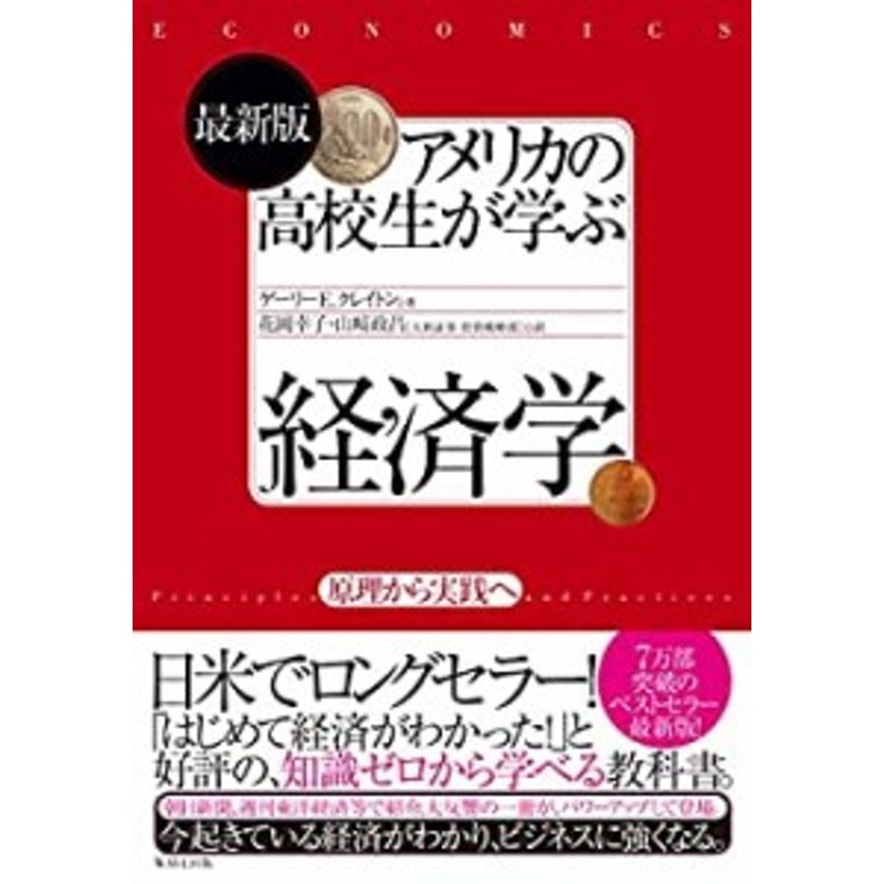 最新版アメリカの高校生が学ぶ経済学~原理から実践へ~(中古品) | LINE