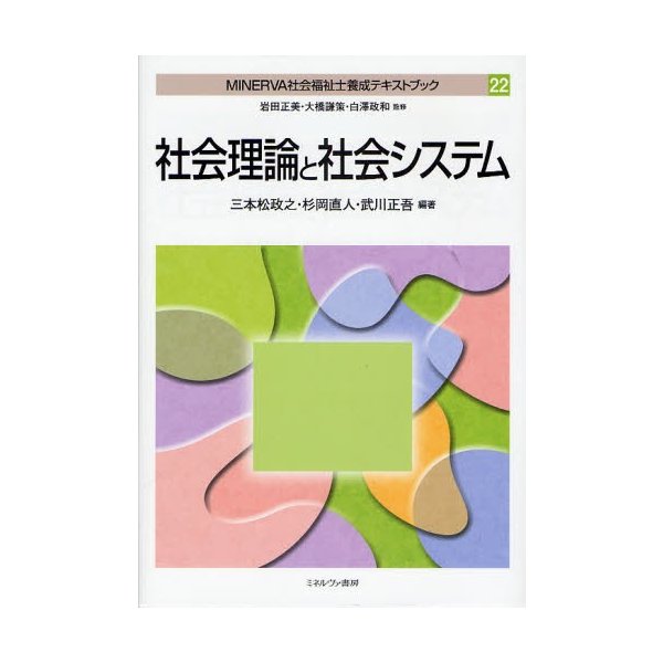 社会理論と社会システム