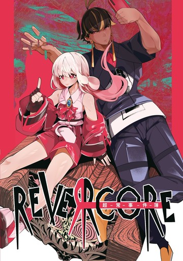 REVERCORE超常事件簿（全）