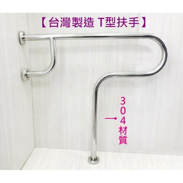 【MIT台灣製造 T型扶手】304扶手
