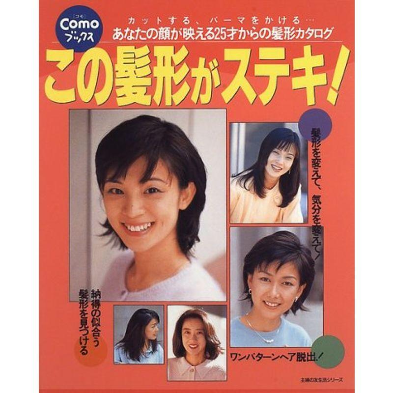 この髪型がステキ (主婦の友生活シリーズ Como Books)