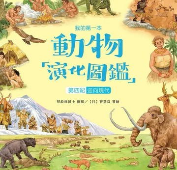 我的第一本動物演化圖鑑10：第四紀—迎向現代 (1版) 智慧鳥著繪 2021 小鯨生活文創