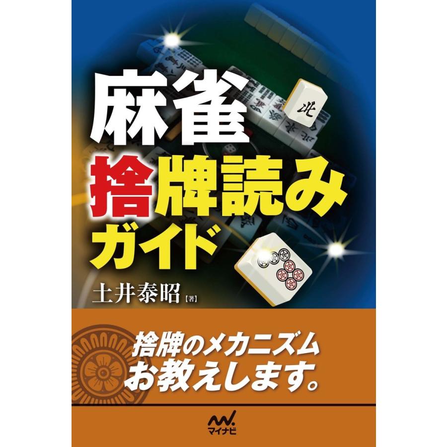 麻雀捨牌読みガイド 土井泰昭