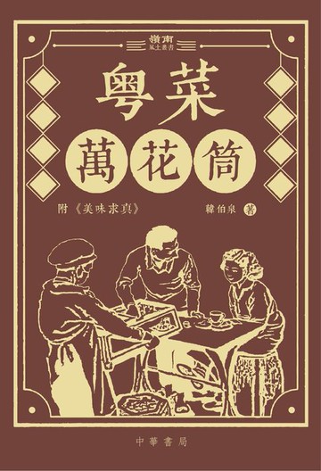 【電子書】粵菜萬花筒