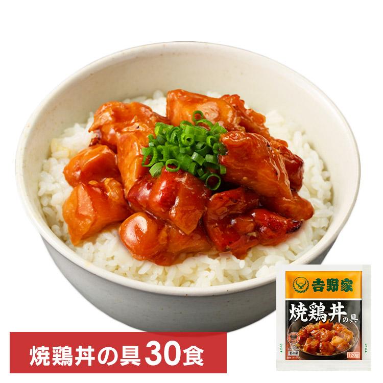 吉野家 焼鶏丼 30食  吉野家 代引不可 冷凍 レトルト 冷凍食品